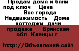 Продам дома и бани под ключ. › Цена ­ 300 000 - Все города Недвижимость » Дома, коттеджи, дачи продажа   . Брянская обл.,Клинцы г.